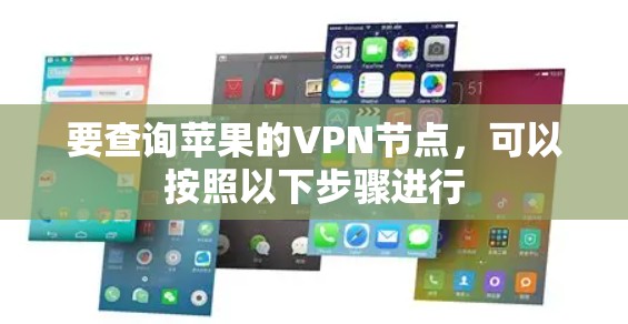 要查询苹果的VPN节点,可以按照以下步骤进行