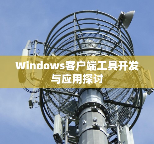 Windows客户端工具开发与应用探讨