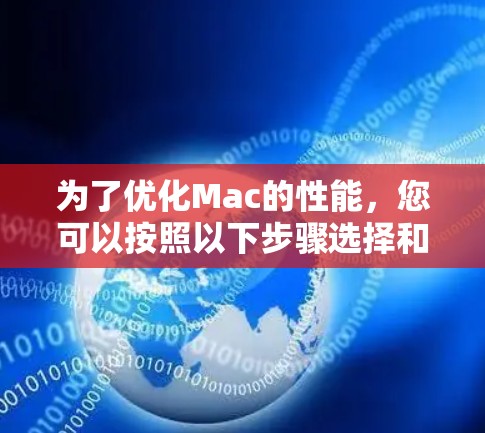 为了优化Mac的性能，您可以按照以下步骤选择和使用适合的加速工具