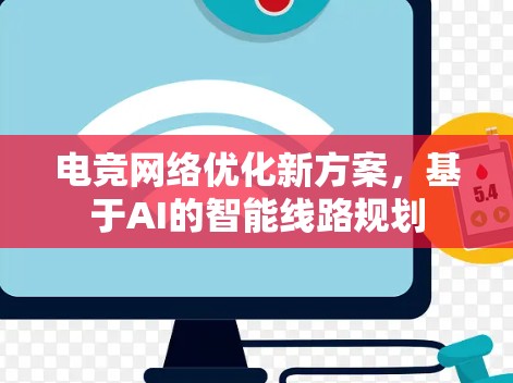 电竞网络优化新方案,基于AI的智能线路规划