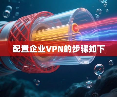 配置企业VPN的步骤如下