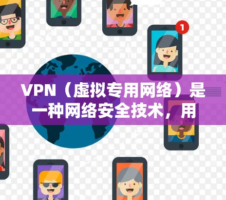 VPN（虚拟专用网络）是一种网络安全技术，用户可以通过VPN连接到一个安全的网络环境，保护隐私和数据安全。购买VPN时，可以选择多种协议和服务提供商，以下是一些推荐的工具和参考