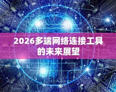 2026多端网络连接工具的未来展望