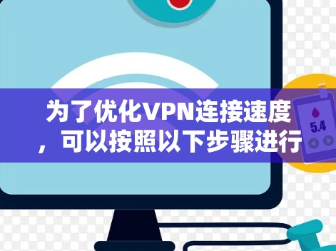 为了优化VPN连接速度,可以按照以下步骤进行